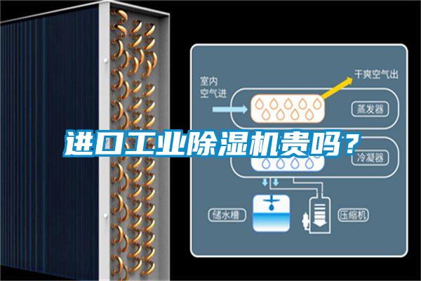 進口工業除濕機貴嗎?