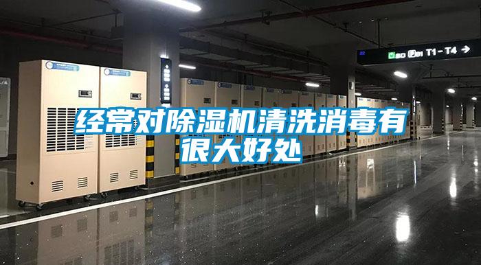 經常對除濕機清洗消毒有很大好處