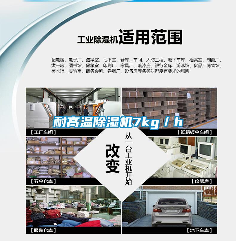耐高溫除濕機7kg/h