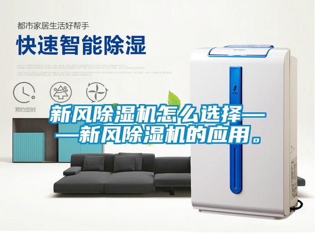 新風除濕機怎么選擇——新風除濕機的應用。