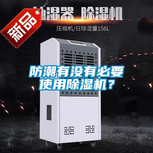 防潮有沒有必要使用除濕機？
