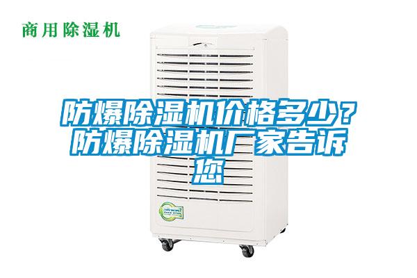 防爆除濕機價格多少？防爆除濕機廠家告訴您