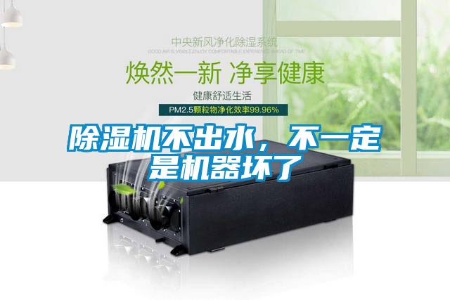 除濕機不出水,不一定是機器壞了
