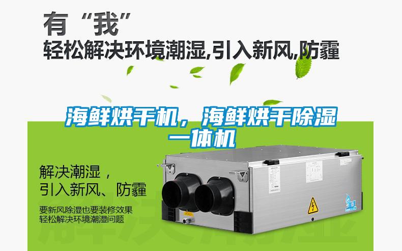 海鮮烘干機，海鮮烘干除濕一體機