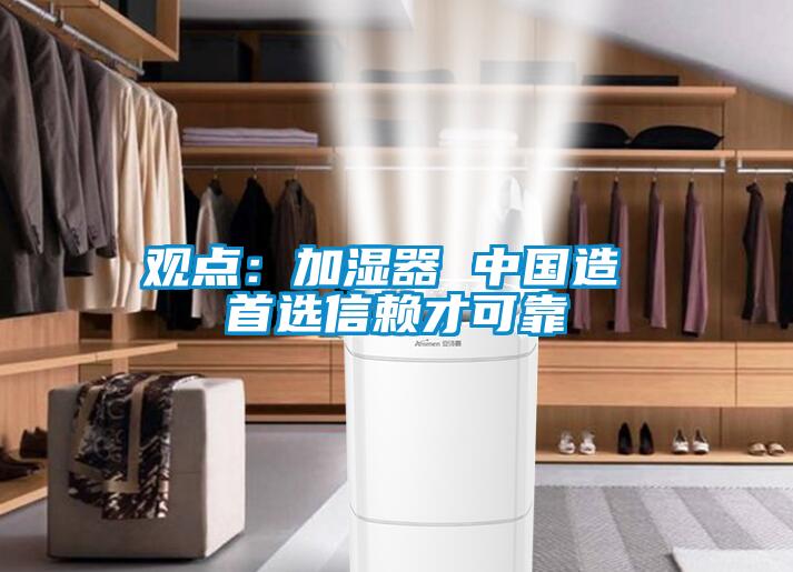 觀點:加濕器 中國造 首選信賴才可靠