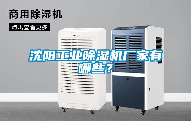 沈陽工業除濕機廠家有哪些？