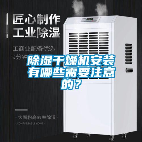 除濕干燥機(jī)安裝有哪些需要注意的?