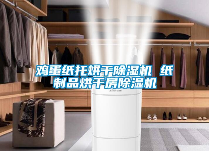 雞蛋紙托烘干除濕機 紙制品烘干房除濕機
