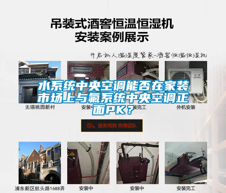 水系統中央空調能否在家裝市場上與氟系統中央空調正面PK？