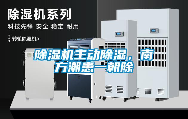 除濕機主動除濕，南方潮患一朝除