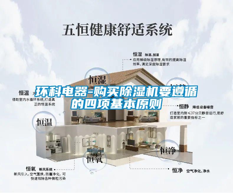 環(huán)科電器-購買除濕機(jī)要遵循的四項基本原則