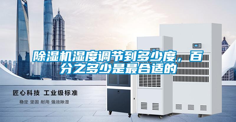 除濕機濕度調節到多少度，百分之多少是最合適的