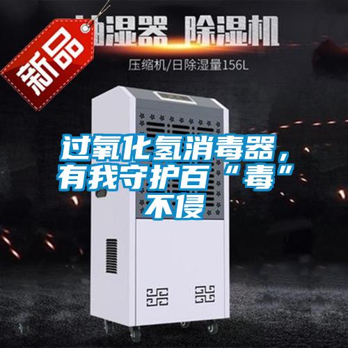 過氧化氫消毒器,有我守護百“毒”不侵