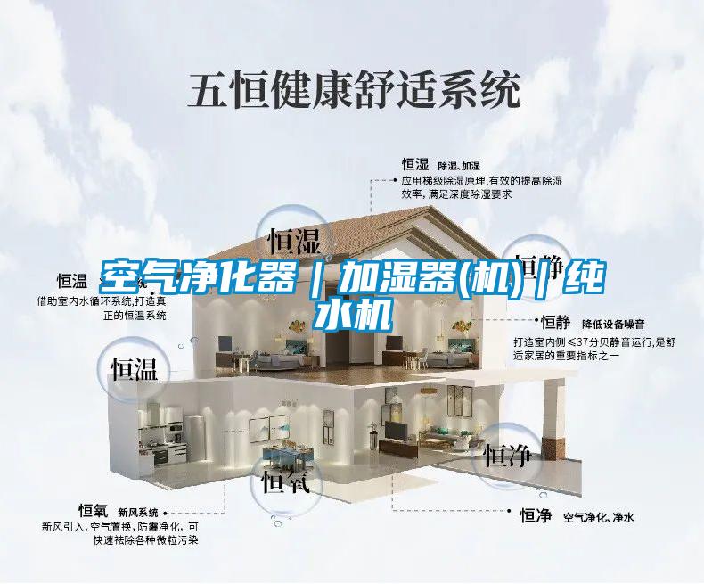 空氣凈化器|加濕器(機)|純水機