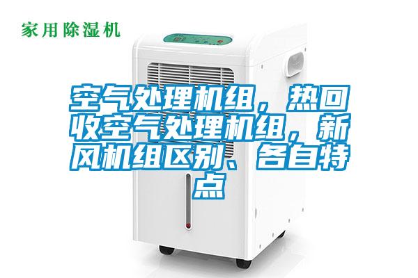空氣處理機組，熱回收空氣處理機組，新風機組區(qū)別、各自特點