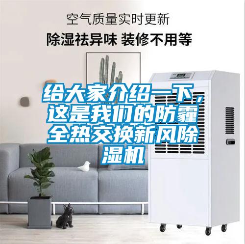 給大家介紹一下，這是我們的防霾全熱交換新風除濕機