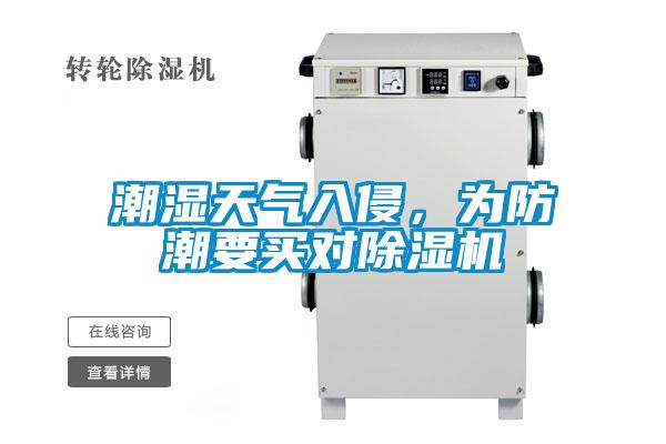 潮濕天氣入侵，為防潮要買(mǎi)對(duì)除濕機(jī)