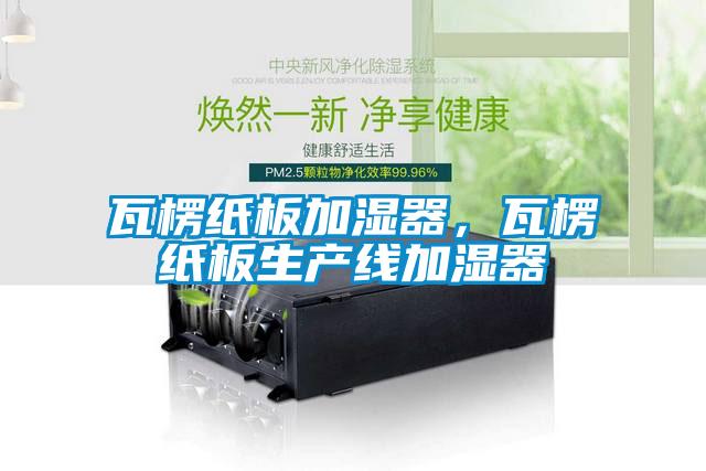 瓦楞紙板加濕器，瓦楞紙板生產線加濕器