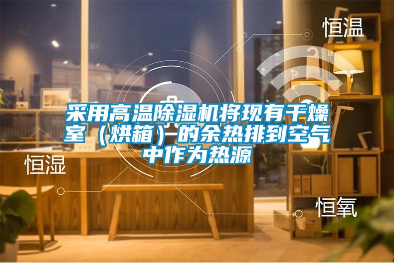 采用高溫除濕機將現有干燥室(烘箱)的余熱排到空氣中作為熱源