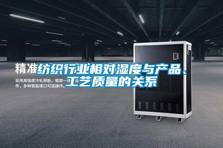 紡織行業相對濕度與產品、工藝質量的關系