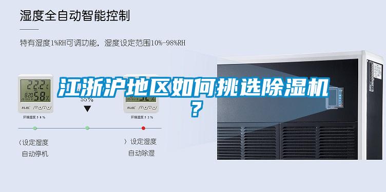 江浙滬地區如何挑選除濕機？