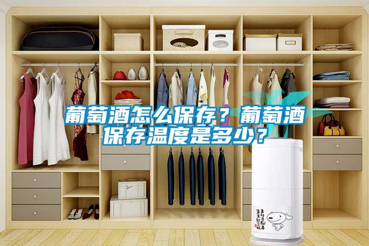 葡萄酒怎么保存?葡萄酒保存溫度是多少?
