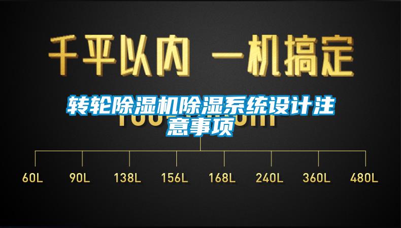 轉輪除濕機除濕系統設計注意事項