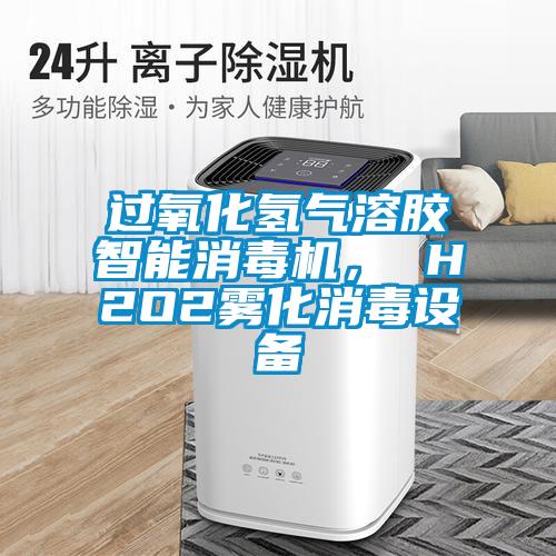 過氧化氫氣溶膠智能消毒機, H2O2霧化消毒設備