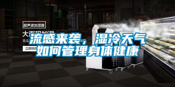 流感來襲，濕冷天氣如何管理身體健康