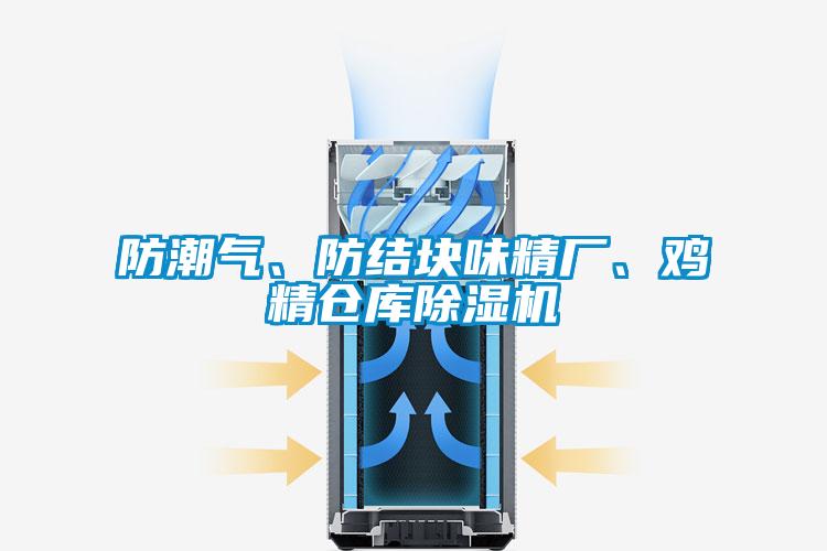防潮氣、防結(jié)塊味精廠、雞精倉庫除濕機(jī)