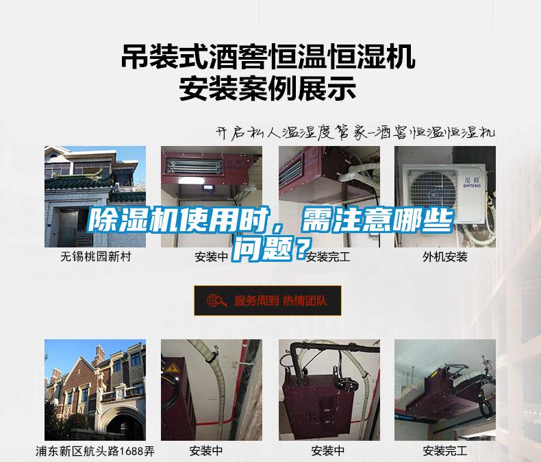 除濕機使用時，需注意哪些問題？