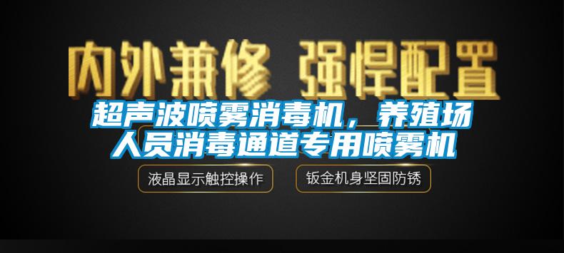 超聲波噴霧消毒機,養殖場人員消毒通道專用噴霧機