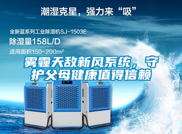 霧霾天敵新風(fēng)系統(tǒng)，守護父母健康值得信賴