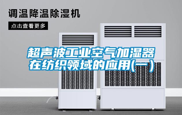 超聲波工業空氣加濕器在紡織領域的應用(一)