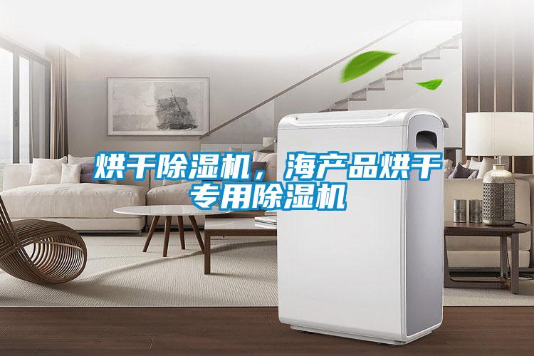 烘干除濕機，海產品烘干專用除濕機