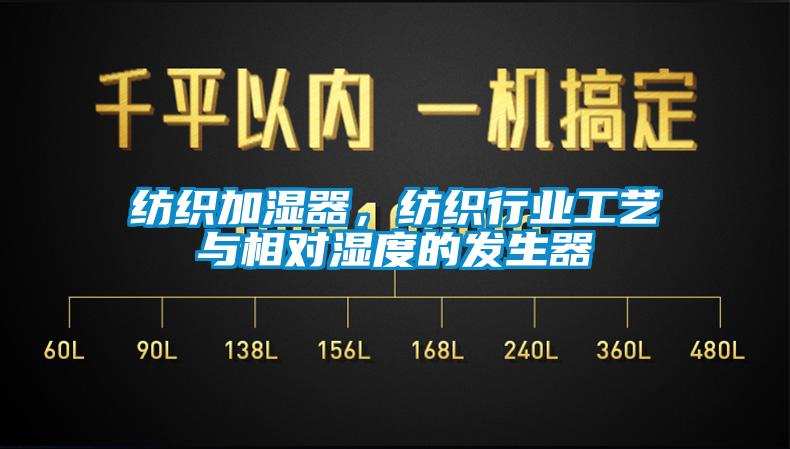 紡織加濕器，紡織行業(yè)工藝與相對濕度的發(fā)生器
