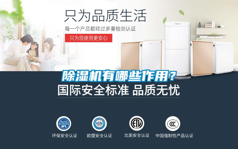除濕機有哪些作用？