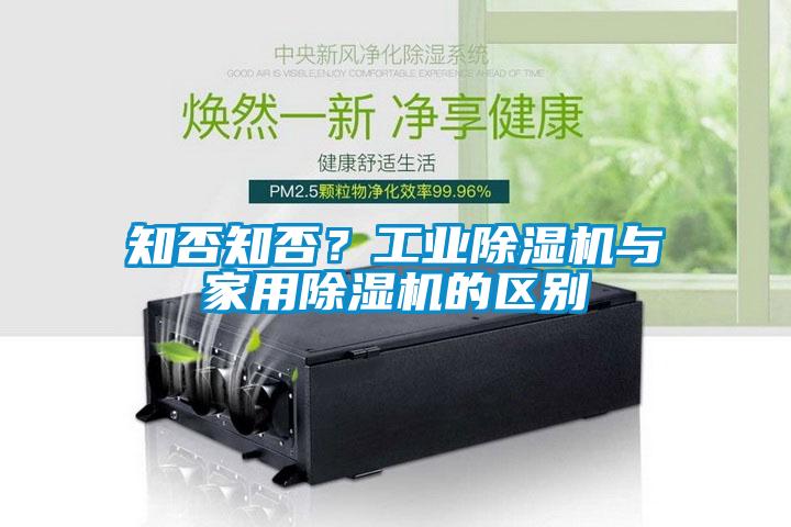 知否知否？工業除濕機與家用除濕機的區別