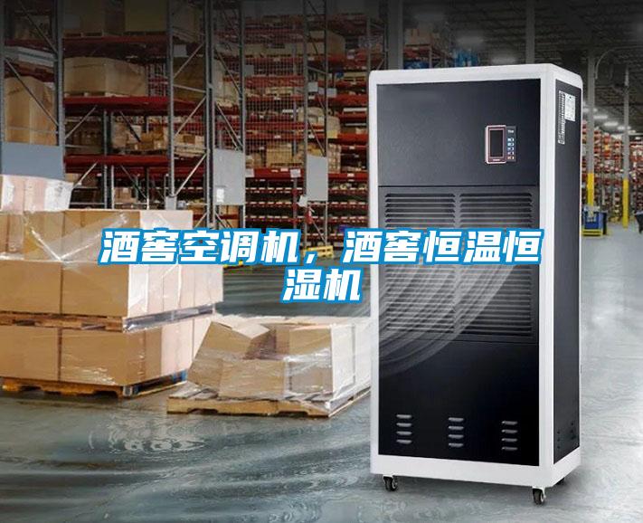 酒窖空調(diào)機,酒窖恒溫恒濕機
