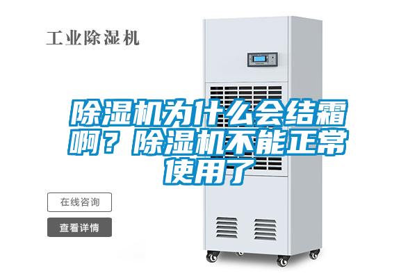 除濕機為什么會結霜?。砍凉駲C不能正常使用了