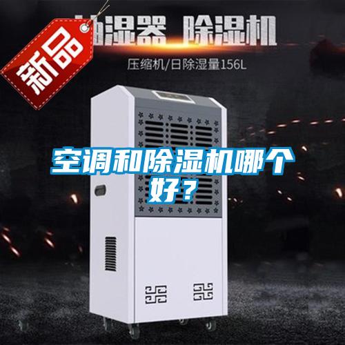 空調和除濕機哪個好？