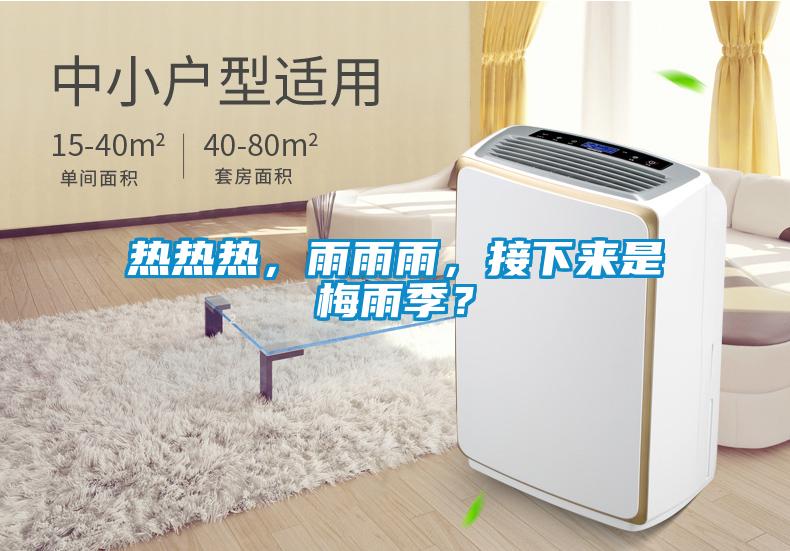 熱熱熱，雨雨雨，接下來是梅雨季？