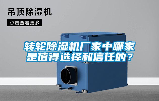 轉輪除濕機廠家中哪家是值得選擇和信任的?