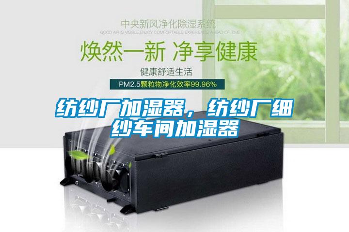 紡紗廠加濕器,紡紗廠細紗車間加濕器