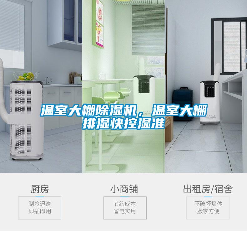 溫室大棚除濕機,溫室大棚排濕快控濕準