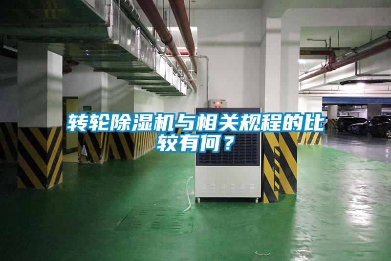 轉輪除濕機與相關規程的比較有何？