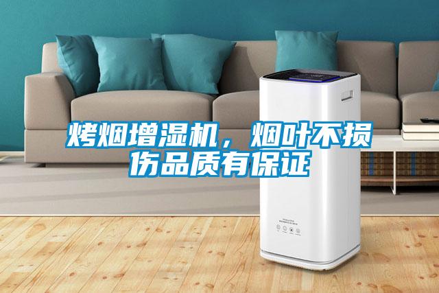 烤煙增濕機(jī)，煙葉不損傷品質(zhì)有保證