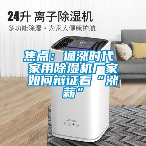 焦點:通漲時代 家用除濕機廠家如何辯證看“漲薪”