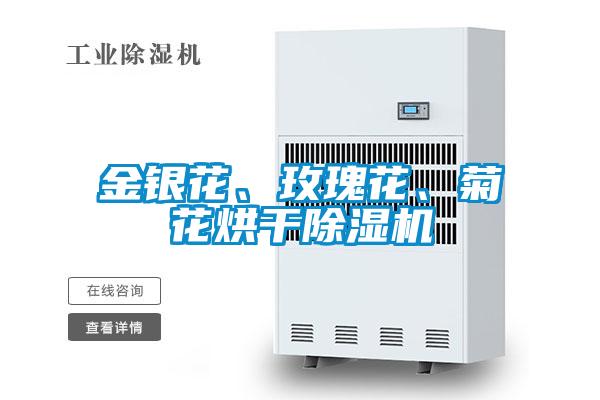 金銀花、玫瑰花、菊花烘干除濕機