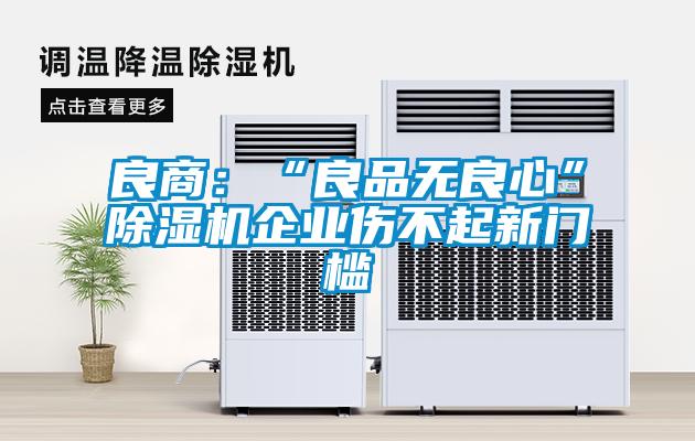 良商:“良品無良心”除濕機企業傷不起新門檻